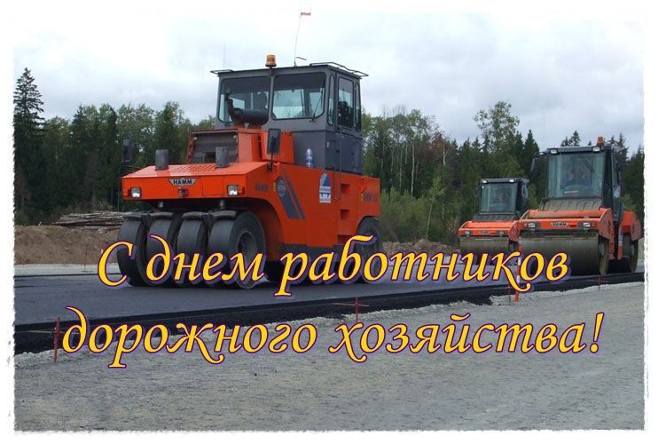 Сергей Ливенцев: Уважаемые работники и ветераны дорожного хозяйства!