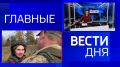 11111 Главные новости 20 октября: