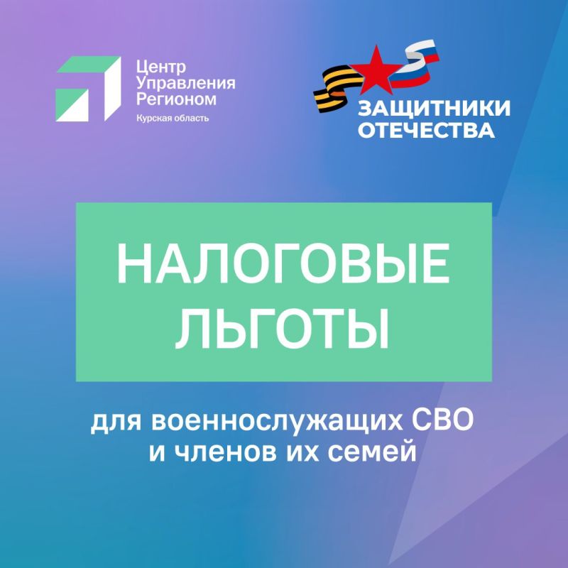 В Курской области действуют налоговые льготы для военнослужащих СВО и членов их семей