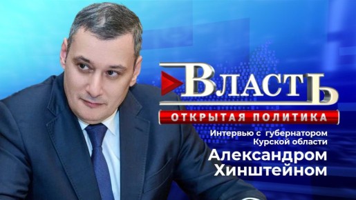 Стали известны имена некоторых министров правительства Курской области