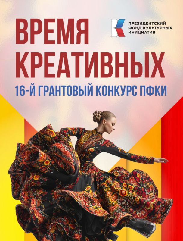 Президентский фонд культурных инициатив объявил о старте нового грантового конкурса!