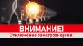 Отключение электроэнергии сегодня до 17.00 в связи с плановыми работами