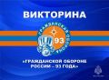 Стартовала викторина «Гражданской обороне России - 93 года»