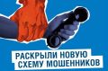 Предупреждаем о новой схеме мошенничества — все подробности в наших карточках