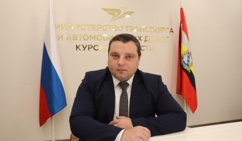 В Курской области назначен министр транспорта и автомобильных дорог