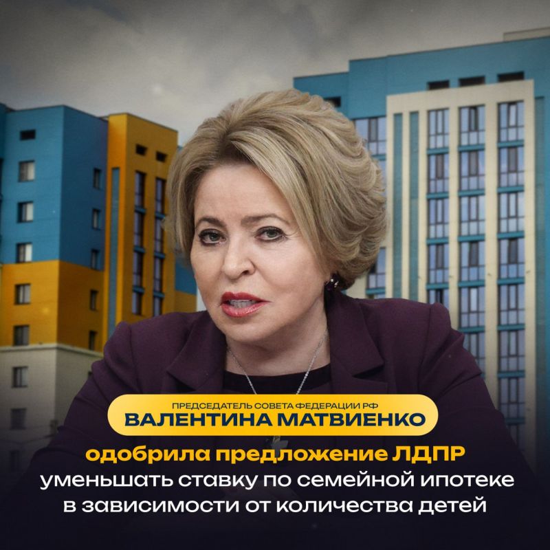 Валентина Матвиенко поддержала предложение Леонида Слуцкого уменьшить ставку по ипотеке в зависимости от количества детей в семье