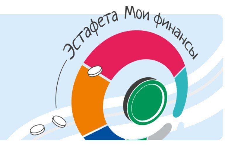 Всероссийская просветительская эстафета «Мои финансы» доступна до 15 ноября