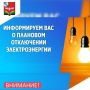 Советский РЭС информирует. 24 октября в связи с проведением работ по замене светильников уличного освещения с 09:00 до 16:00 запланировано отключение электроэнергии в следующем населенном пункте: Верхние Апочки (ул