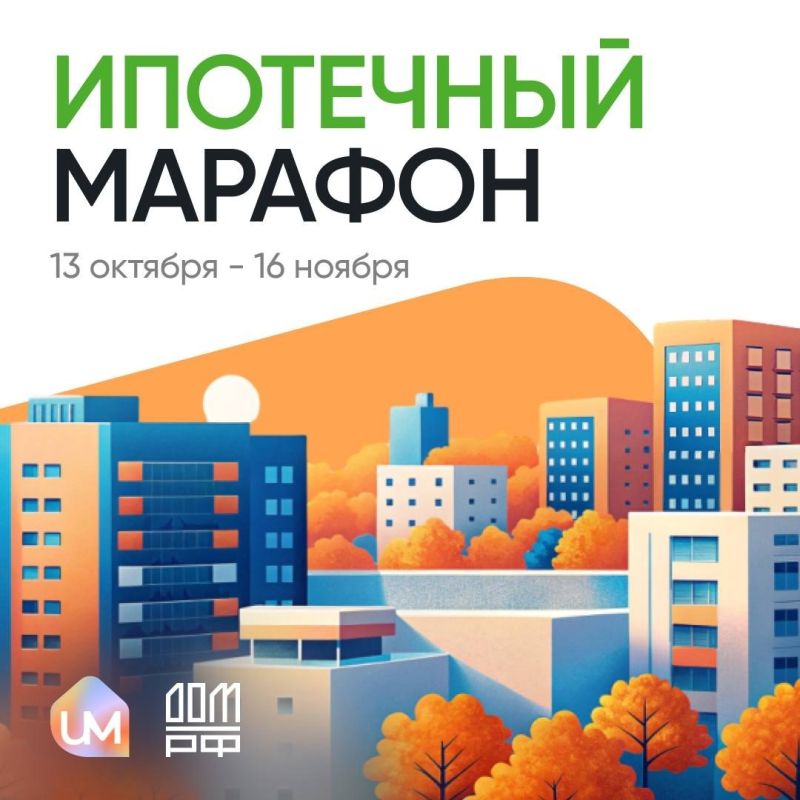 Институт развития ДОМ.РФ запустили 5-й юбилейный «Ипотечный марафон»: vk.cc/cQlS1J!