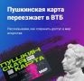 С 1 января 2026 года оператором программы «Пушкинская карта» станет ВТБ