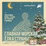 «Главная морская ёлка страны» пройдёт в Крыму!