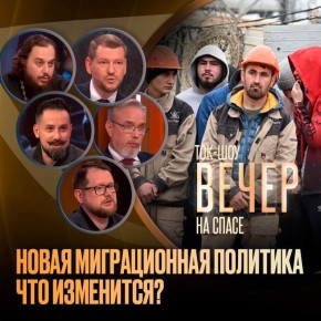 Принята новая прорывная концепция миграционной политики России