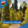 ДОБРОЕ УТРО. Пусть сегодняшний четверг сложится для вас удачно, принесет интересные встречи и успех