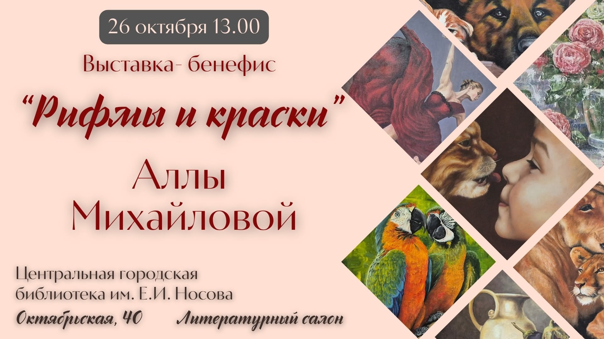 Уважаемые друзья! Центральная городская библиотека им. Е. И. Носова приглашает на встречу с поэтом, художником, членом ЛИТО "АВТОГРАФ" Аллой Михайловой