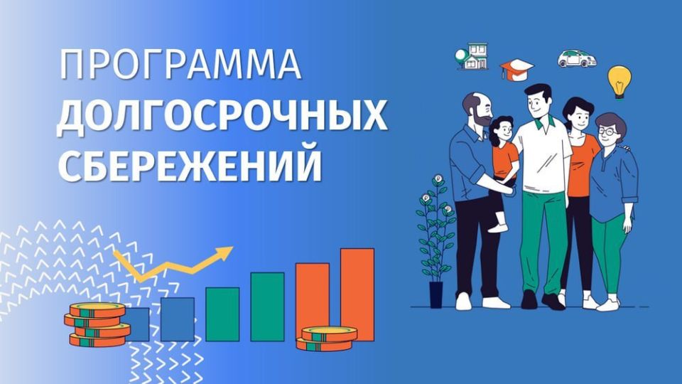 Программа долгосрочных сбережений — это финансовый инструмент , который позволяет копить для различных целей