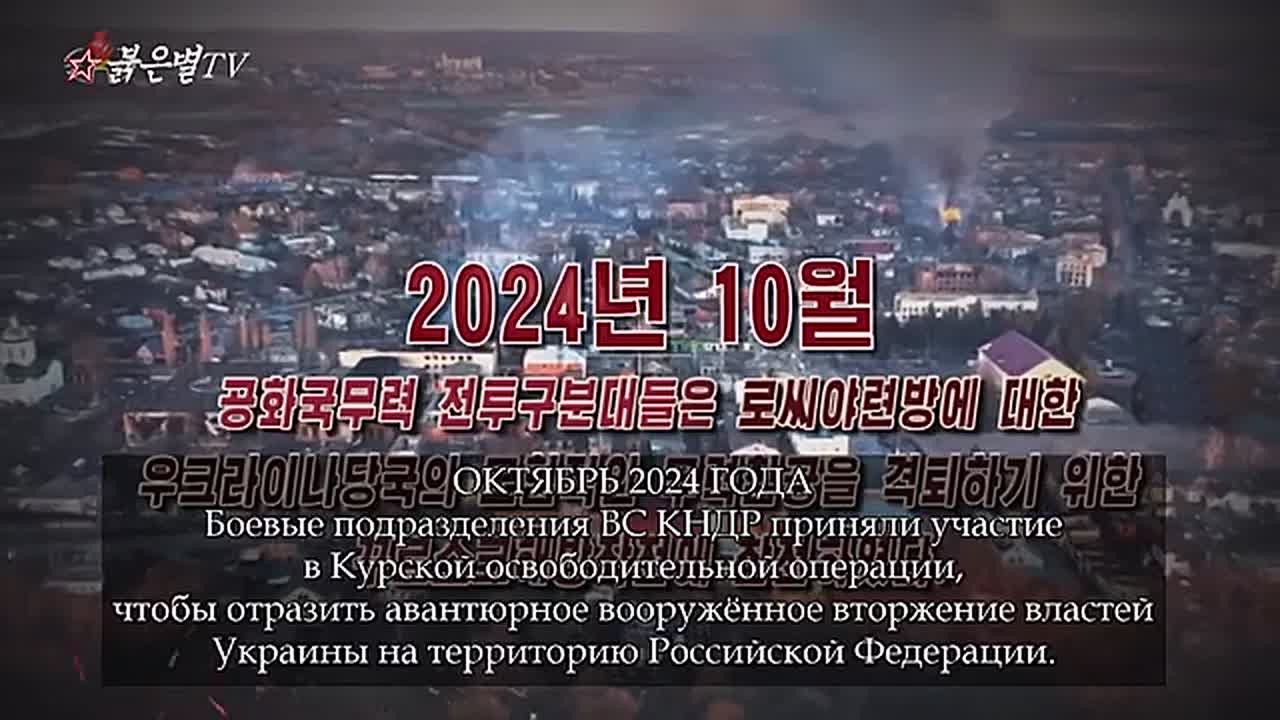 Документальный фильм КНДР "Курская освободительная операция" с русскими субтитрами