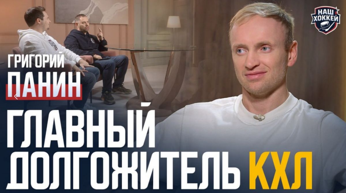 «Наш хоккей»: Григорий Панин – Секреты затяжной карьеры в хоккее, стычка в кинотеатре, разбор с Ливо