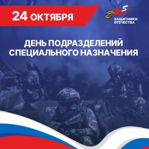 24 октября спецподразделения России отмечают свой профессиональный праздник
