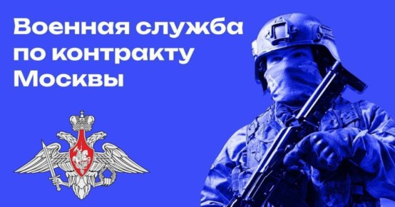 КОНТРАКТНАЯ СЛУЖБА. Единый пункт отбора Армии России по г.Москве осуществляет набор граждан на службу по контракту