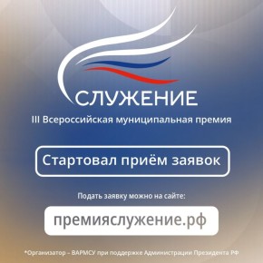 Сергей Ливенцев: Лучшие представители муниципальных образований Курской области приглашаются к участию в III Всероссийской премии «Служение»