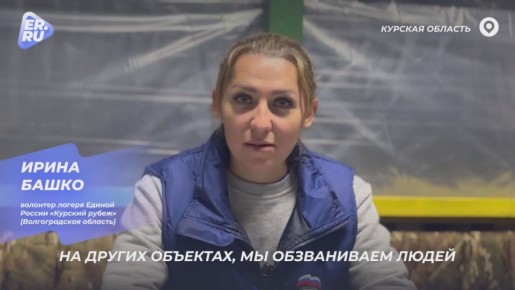 Единая Россия запустила кол-центр для пострадавших в Курском приграничье