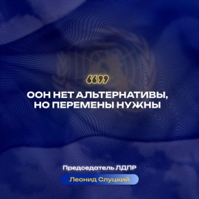 Главные заявления Леонида Слуцкого к 80-летию ООН