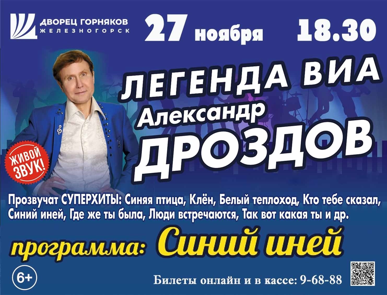 27 ноября в 18:30 у жителей и гостей города Железногорска есть уникальная возможность посетить концерт обладателя уникального бархатного голоса, композитора, поэта, экс-солиста ВИА «Синяя Птица» (2000-2013 гг.) – Александра...