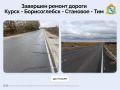 По нацпроекту в Тимском районе отремонтировали участок автодороги Курск - Борисоглебск - Становое - Тим