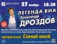 27 ноября в 18:30 у жителей и гостей города Железногорска есть уникальная возможность посетить концерт обладателя уникального бархатного голоса, композитора, поэта, экс-солиста ВИА «Синяя Птица» (2000-2013 гг.) – Александра...