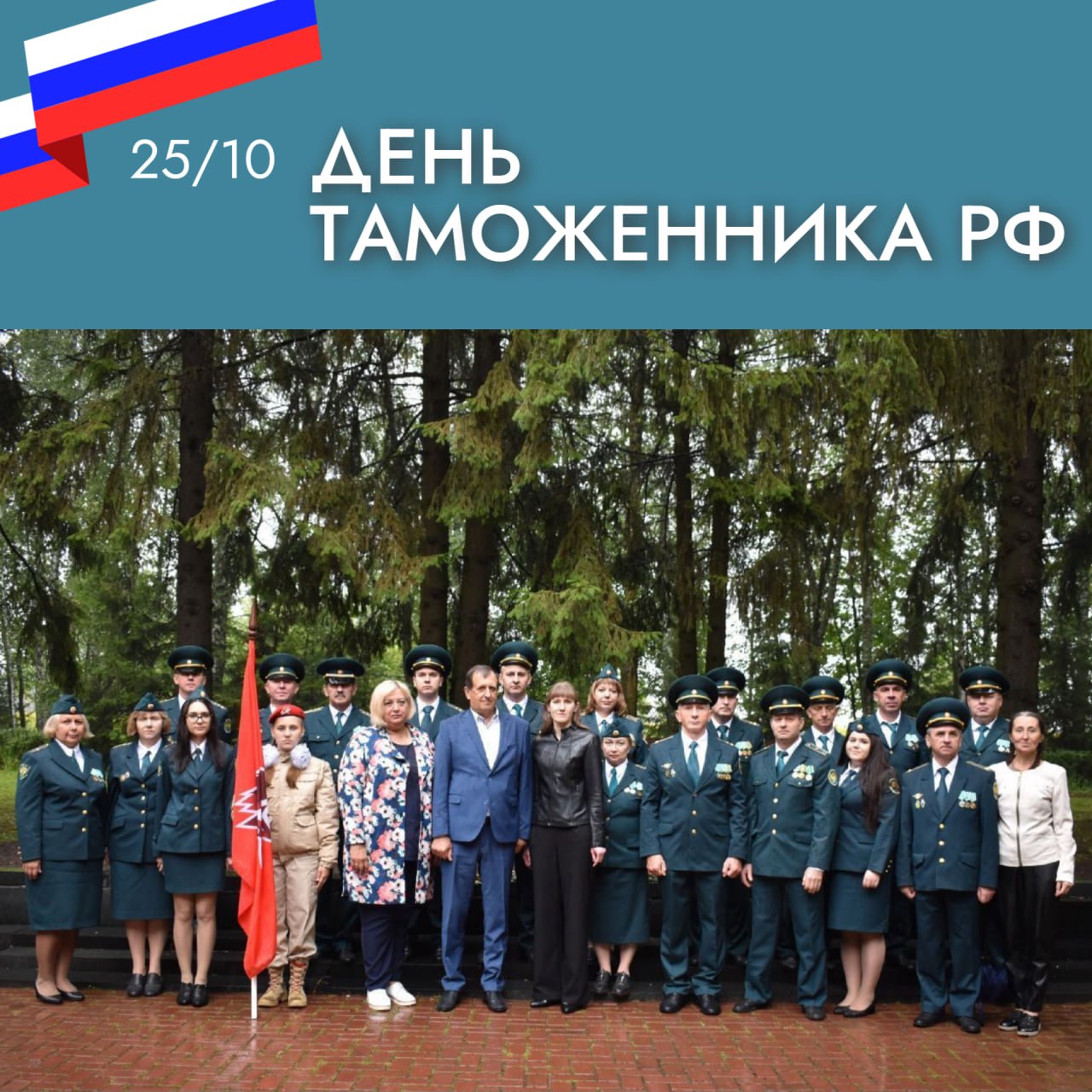Александр Фролков: Уважаемые сотрудники и ветераны таможенной службы!