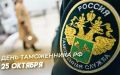 Поздравляем сотрудников таможенной службы с профессиональным праздником!Желаем благополучия, профессионального роста и дальнейшей плодотворной работы на благо России
