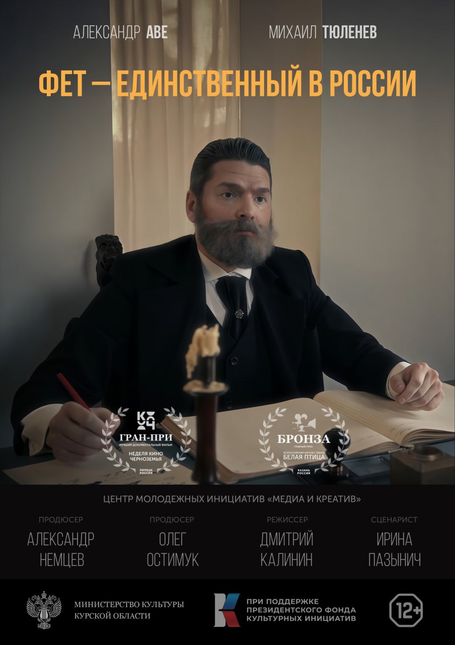 Фильм об Афанасии Фете, снятый в Курской области, получил бронзу кинофестиваля «Белая птица»