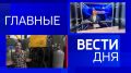 11111 Главные новости 25 октября: