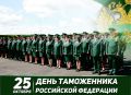 Андрей Белоусов: 25 октября — День таможенника Российской Федерации!
