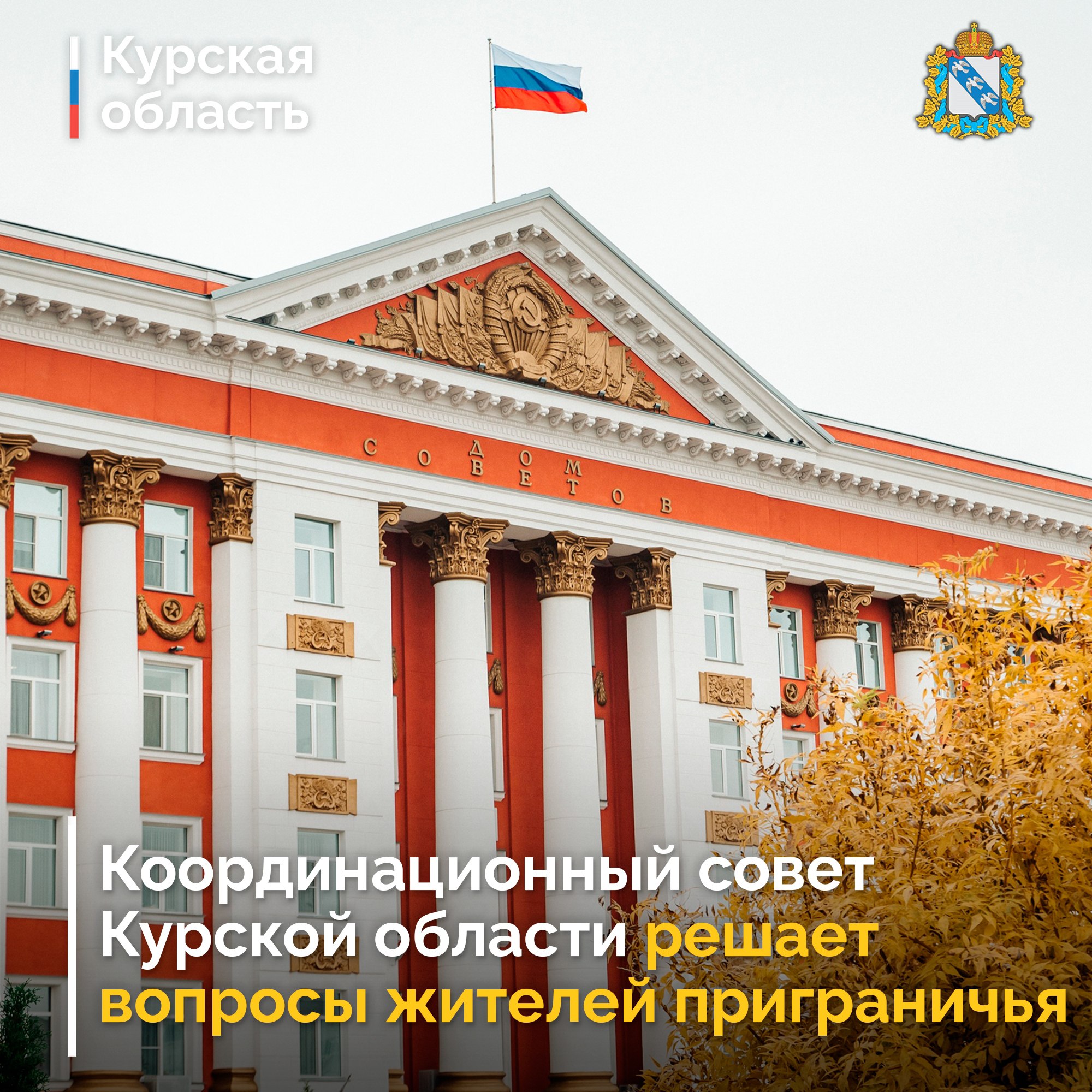 В Курской области подвели промежуточные итоги деятельности Координационного совета по решению проблем жителей приграничья