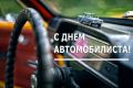 Уважаемые работники и ветераны автомобильного транспорта Суджанского района и все, кто не представляет себя без автомобиля, поздравляю вас с профессиональным праздником!