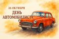 Андрей Белоусов: С Днём автомобилиста!. Поздравляю всех, кто связал свою жизнь с дорогой — профессиональных водителей, механиков, дорожников и, конечно, всех автолюбителей