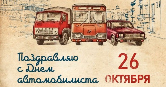 Нина Голубева: Уважаемые работники и ветераны автомобильного транспорта, автомобилисты – любители и профессионалы!