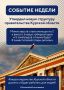 Губернатор Курской области Александр Хинштейн делится итогами недели