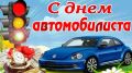 Андрей Амерев: С днём автомобилиста!. Этот праздник чествует не просто водителей, а настоящих мастеров дорог, людей, чья жизнь неразрывно связана с автомобилем, тех, кто чувствует себя за рулём уверенно и комфортно