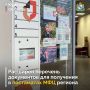 В МФЦ Курской области расширен перечень документов, которые можно получить в постаматах