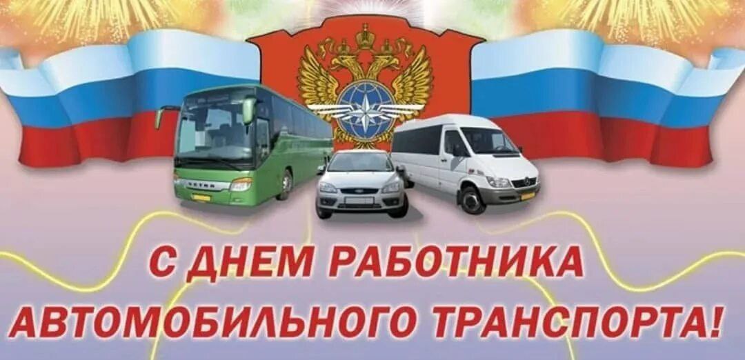 Сергей Бочаров: Уважаемые работники и ветераны автомобильного транспорта, автомобилисты – любители и профессионалы! От всей души поздравляю всех с профессиональным праздником!