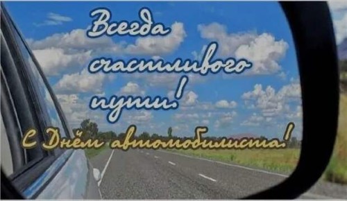 Уважаемые автомобилисты!. Поздравляем вас с Днём автомобилиста