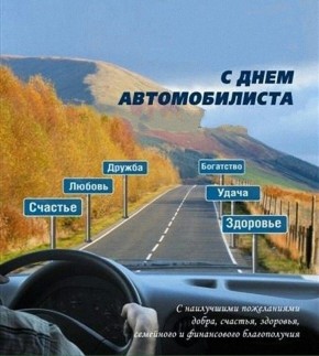 Сергей Черников: Друзья, уважаемые работники и ветераны автомобильного транспорта, автомобилисты – любители и профессионалы!