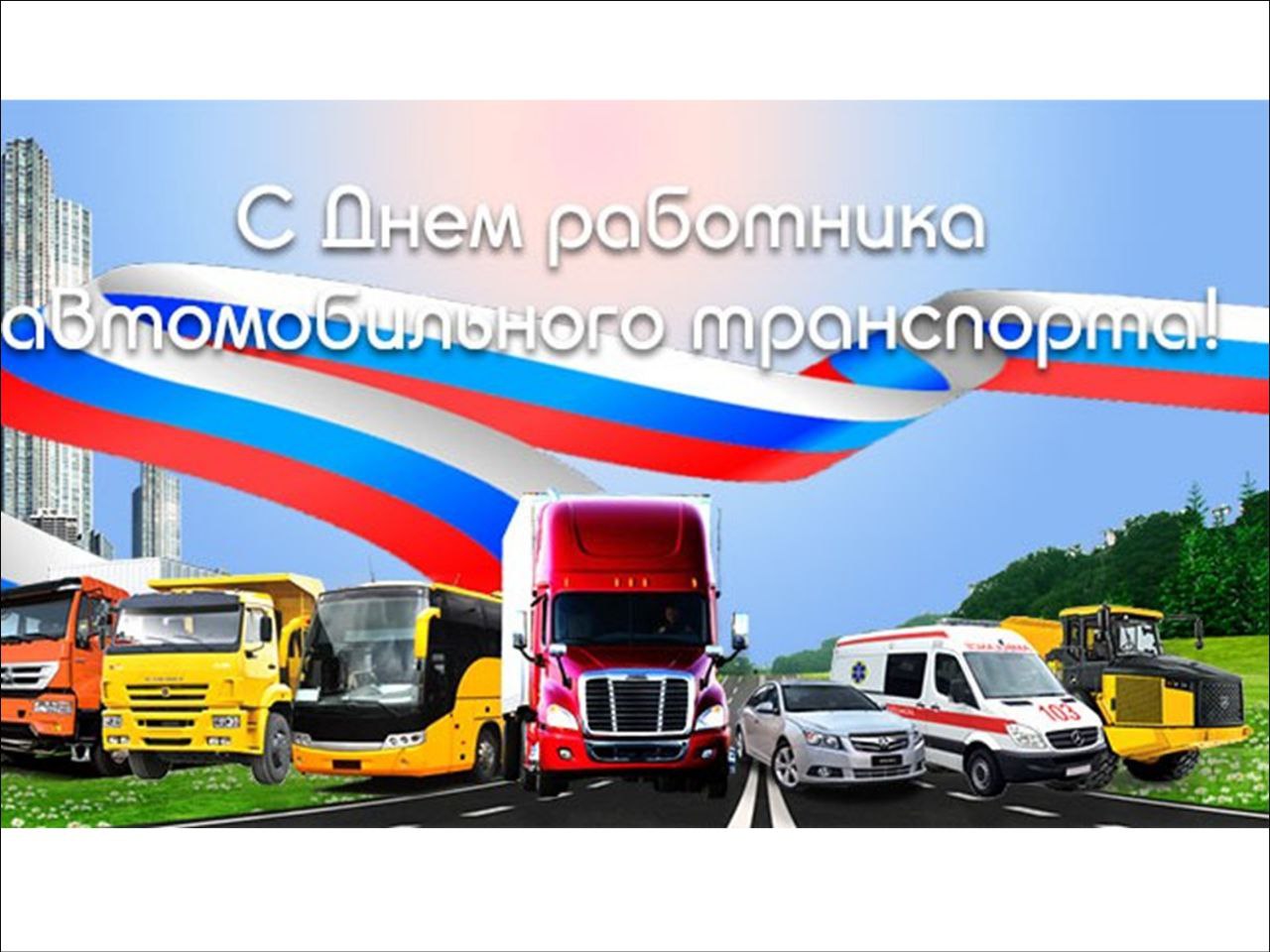 Владимир Зайцев: Уважаемые работники и ветераны автомобильного транспорта Большесолдатского района!