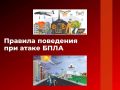Напоминаем о правилах поведения при атаке БПЛА!