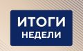 Александр Хинштейн подвел итоги недели