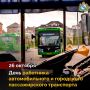 Правительство Курской области поздравило работников автомобильного и городского пассажирского транспорта с профессиональным праздником