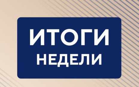 Александр Хинштейн подвел итоги недели