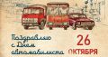 Нина Голубева: Уважаемые работники и ветераны автомобильного транспорта, автомобилисты – любители и профессионалы!